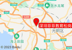 深圳菲菲教育松岗校区