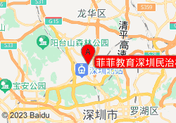 菲菲教育深圳民治校区