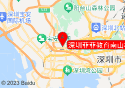 深圳菲菲教育南山校区