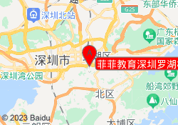 菲菲教育深圳罗湖校区