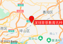深圳菲菲教育坑梓校区