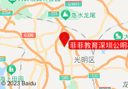 菲菲教育深圳公明校区