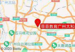 菲菲教育广州太和校区