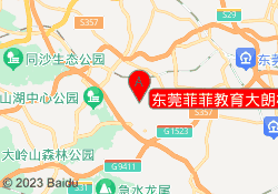 东莞菲菲教育大朗校区