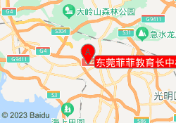 东莞菲菲教育长中校区