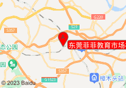 东莞菲菲教育市场校区