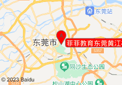 菲菲教育东莞黄江校区