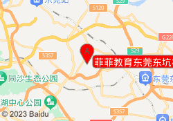 菲菲教育东莞东坑校区
