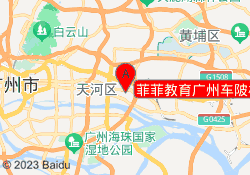 菲菲教育广州车陂校区