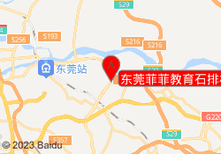 东莞菲菲教育石排校区