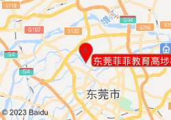 东莞菲菲教育高埗校区