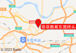 菲菲教育东莞桥头校区