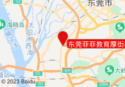 东莞菲菲教育厚街校区