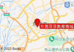 东莞菲菲教育南城校区