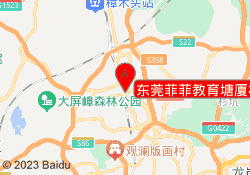 东莞菲菲教育塘厦校区