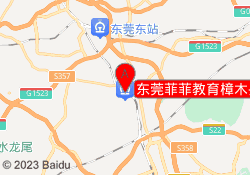 东莞菲菲教育樟木头校区