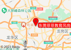 东莞菲菲教育凤岗校区