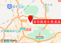 菲菲教育东莞清溪校区