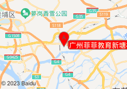 广州菲菲教育新塘校区