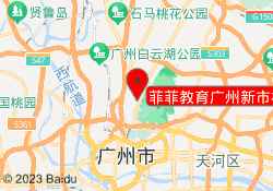 菲菲教育广州新市校区
