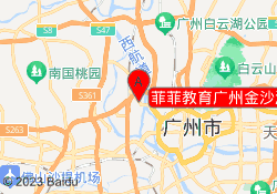 菲菲教育广州金沙洲校区