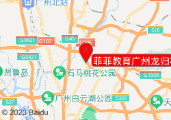 菲菲教育广州龙归校区