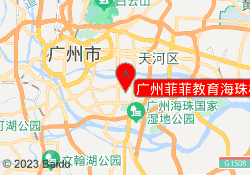 广州菲菲教育海珠校区