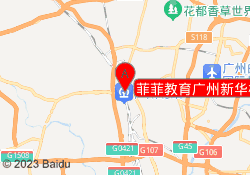 菲菲教育广州新华校区