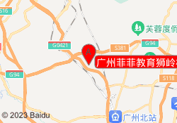 广州菲菲教育狮岭校区