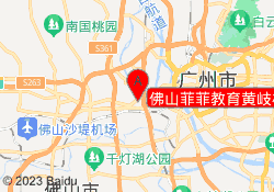 佛山菲菲教育黄岐校区