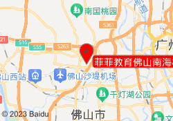 菲菲教育佛山南海校区