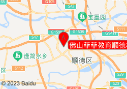佛山菲菲教育顺德校区