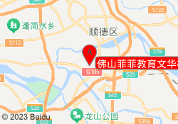 佛山菲菲教育文华校区