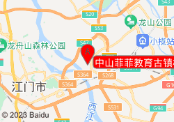 中山菲菲教育古镇校区