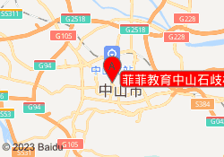 菲菲教育中山石歧校区