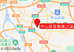 中山菲菲教育沙溪校区