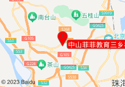 中山菲菲教育三乡校区
