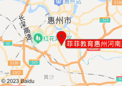 菲菲教育惠州河南岸校区