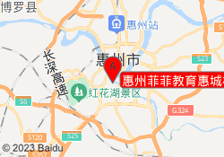 惠州菲菲教育惠城校区