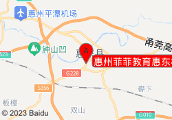 惠州菲菲教育惠东校区