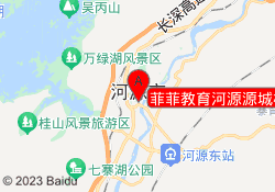 菲菲教育河源源城校区