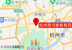 杭州思训家教育西湖校区