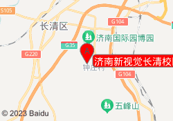 济南新视觉长清校区