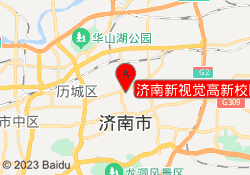 济南新视觉高新校区