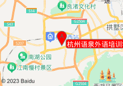 杭州语泉外语培训学校