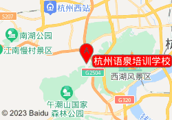 杭州语泉培训学校