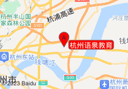 杭州语泉教育
