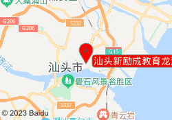 汕头新励成教育龙湖校区