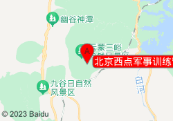 北京西点军事训练营密云基地