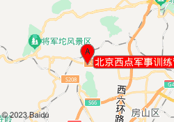 北京西点军事训练营房山基地